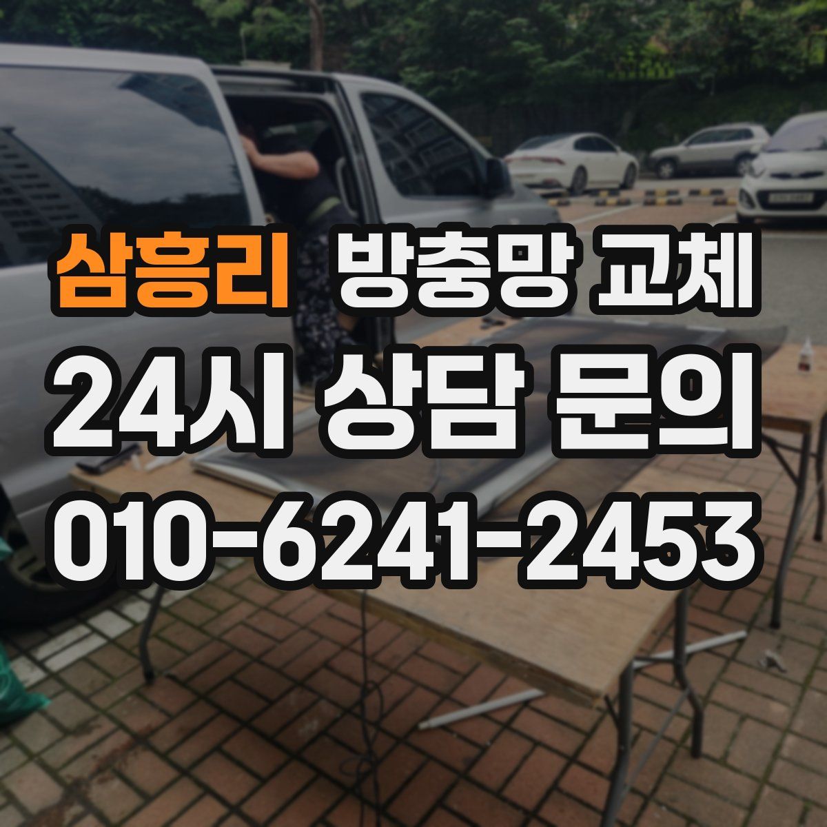 삼흥리 방충망 교체