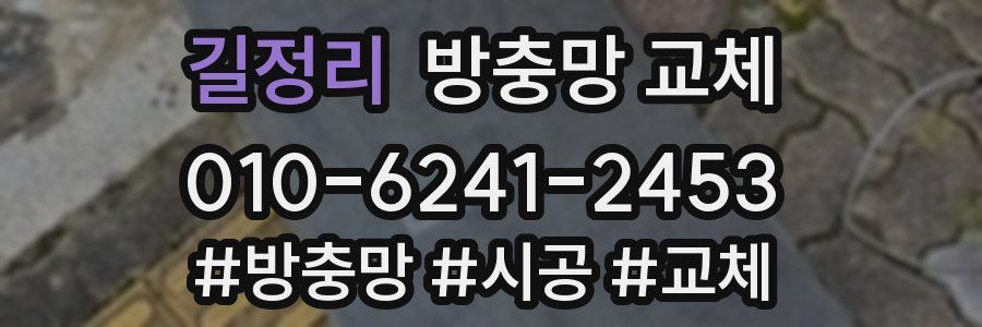 길정리 방충망 교체