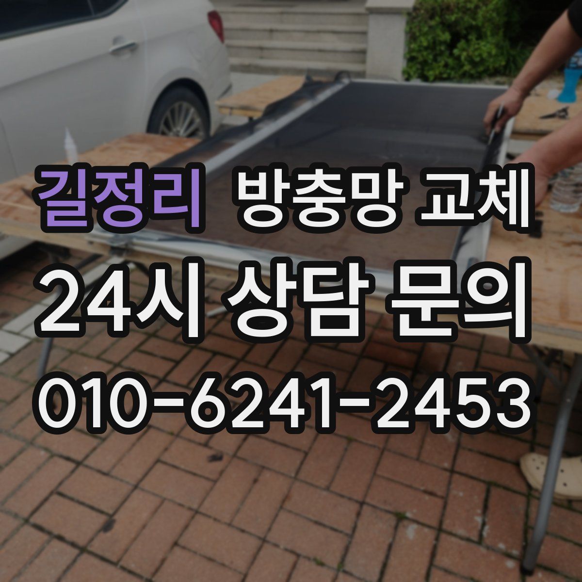 길정리 방충망 교체