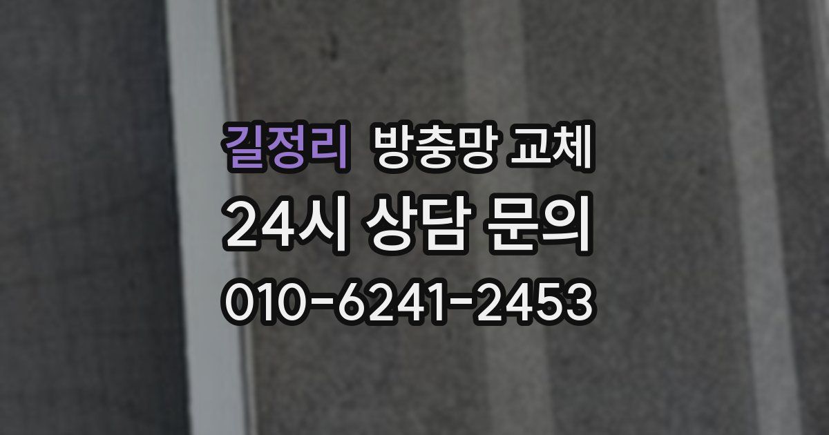 길정리 방충망 교체