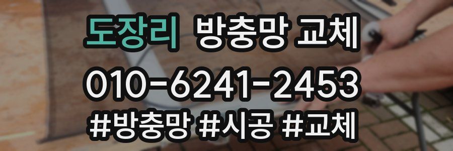 도장리 방충망 교체