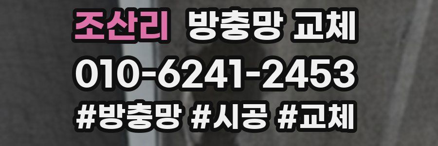 조산리 방충망 교체