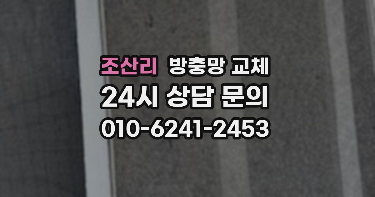 조산리 방충망 교체