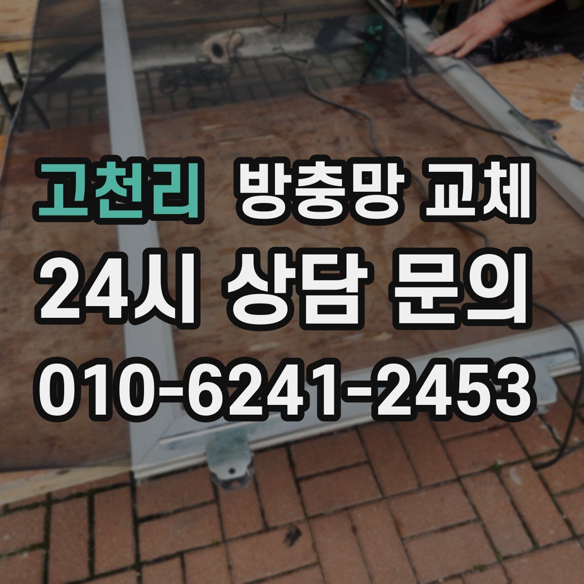 고천리 방충망 교체