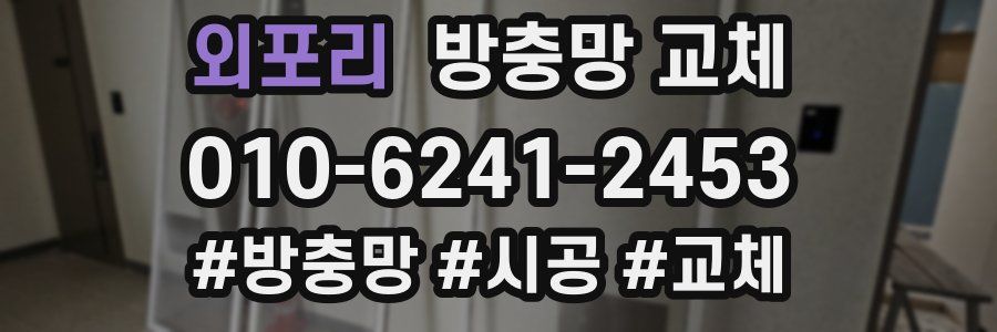 외포리 방충망 교체