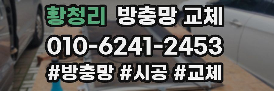 황청리 방충망 교체