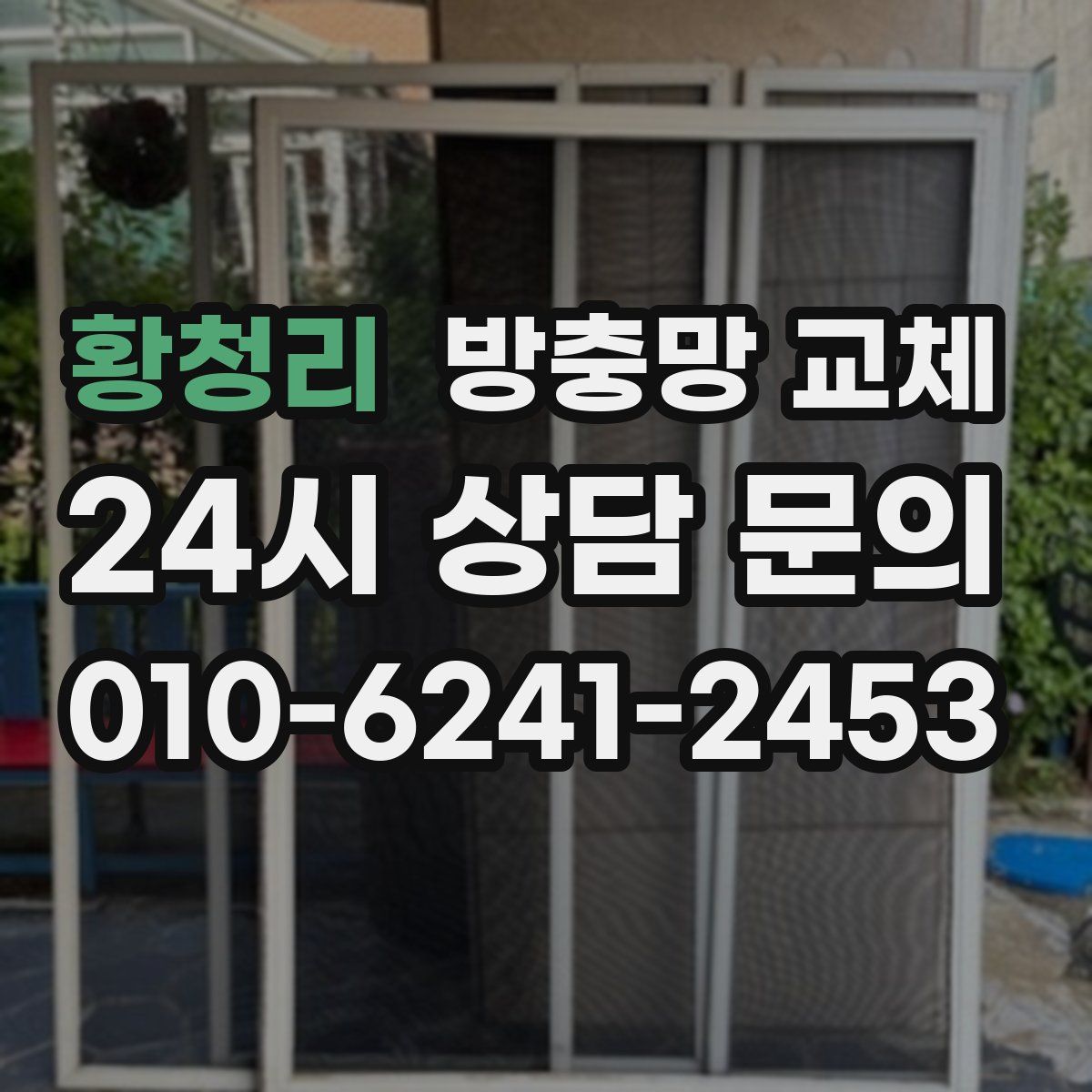 황청리 방충망 교체