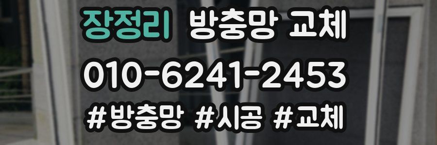 장정리 방충망 교체