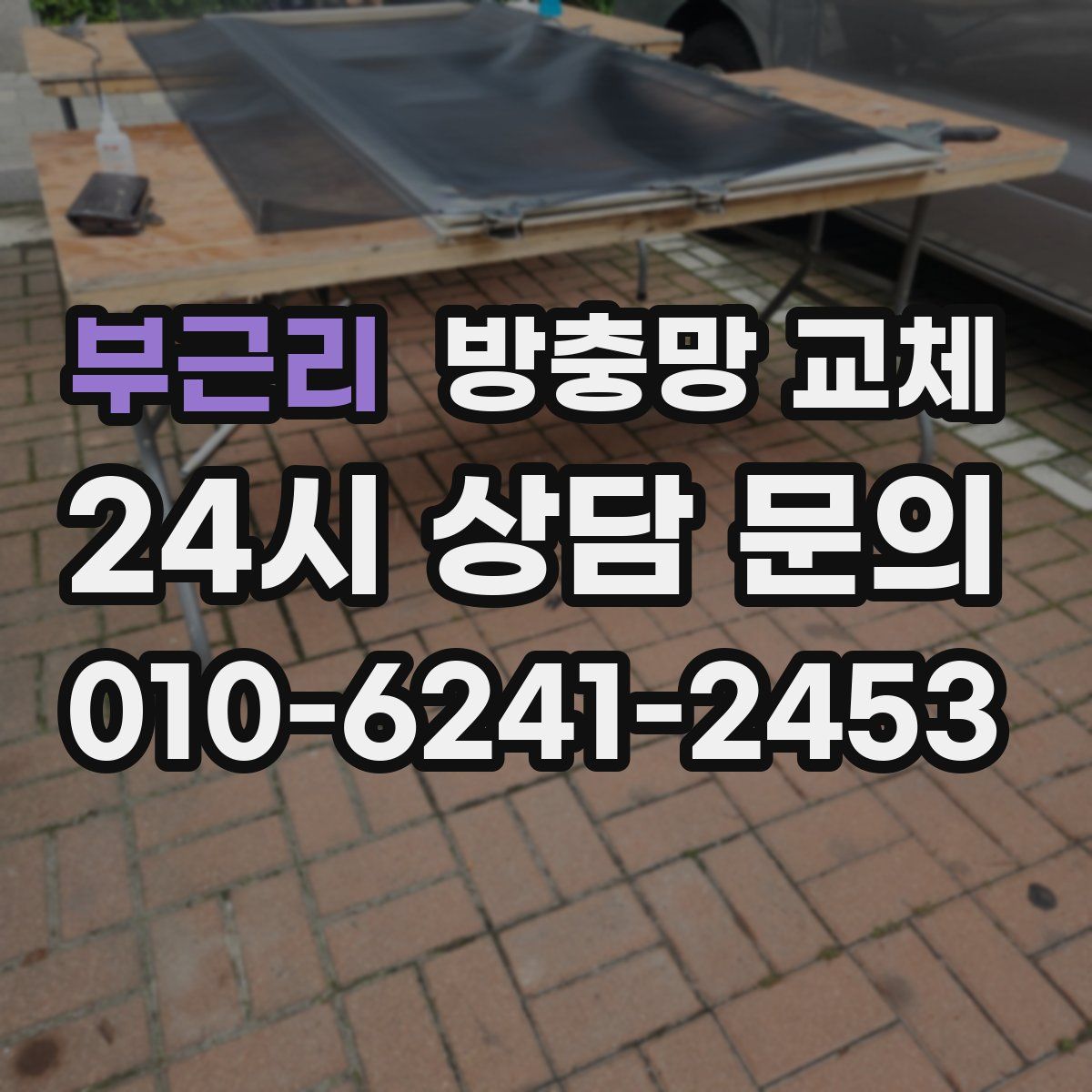 부근리 방충망 교체