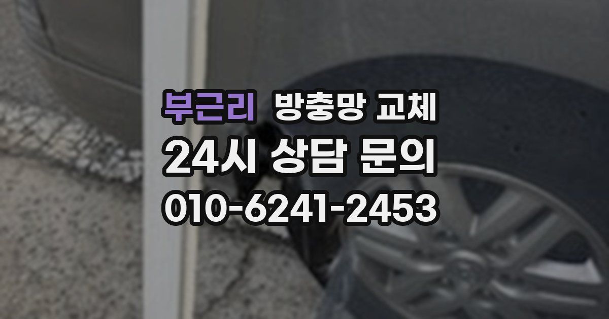 부근리 방충망 교체