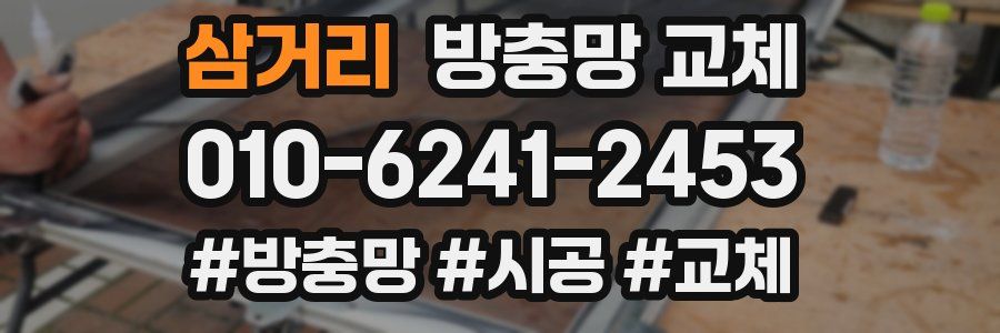 삼거리 방충망 교체