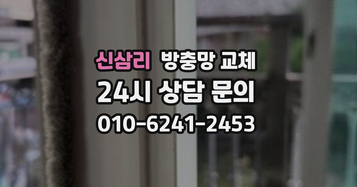 신삼리 방충망 교체