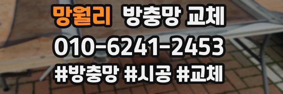 망월리 방충망 교체