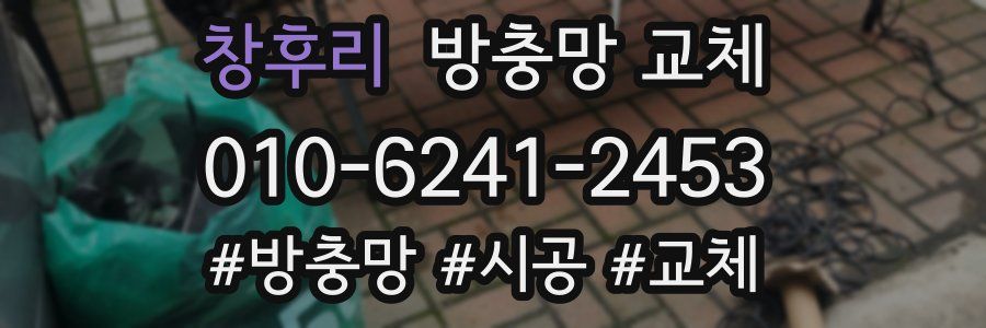 창후리 방충망 교체