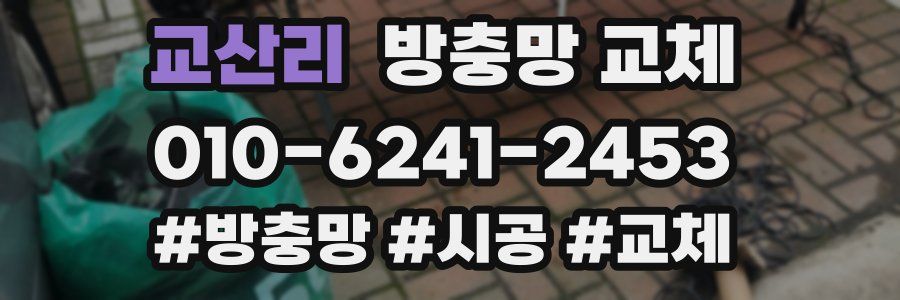 교산리 방충망 교체