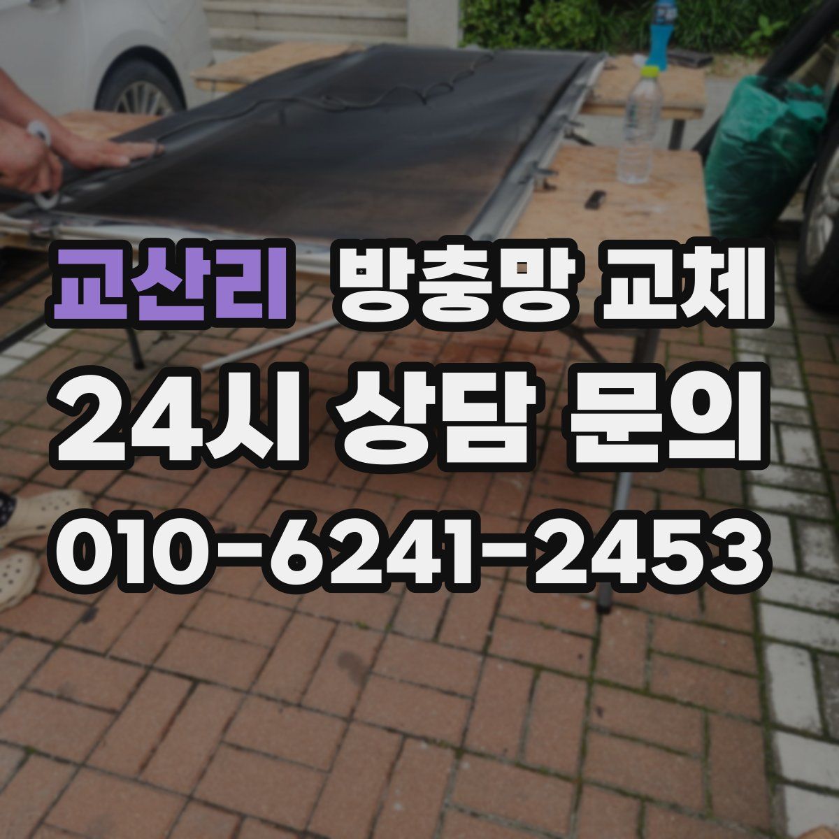 교산리 방충망 교체