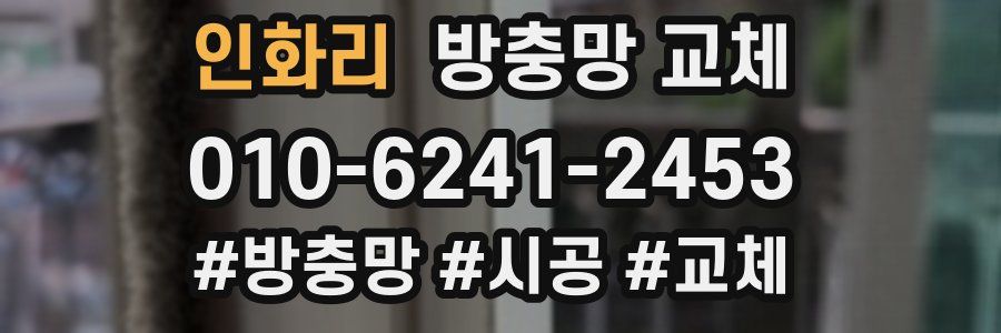 인화리 방충망 교체