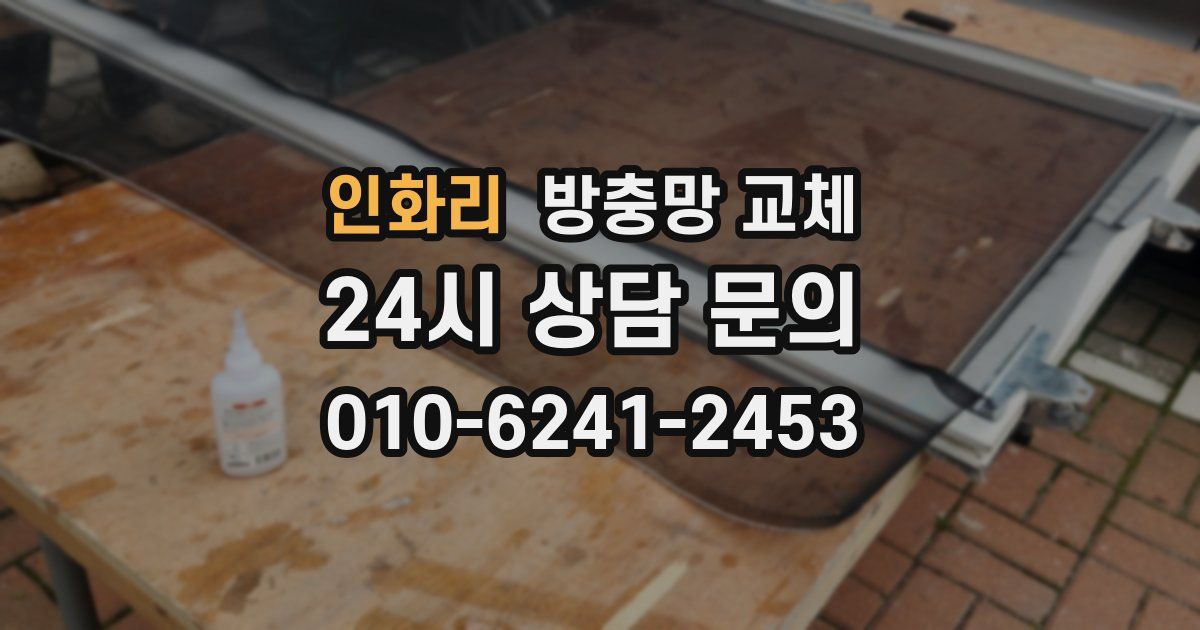 인화리 방충망 교체