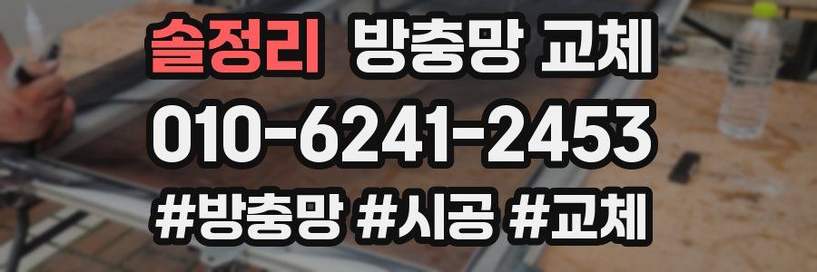 솔정리 방충망 교체