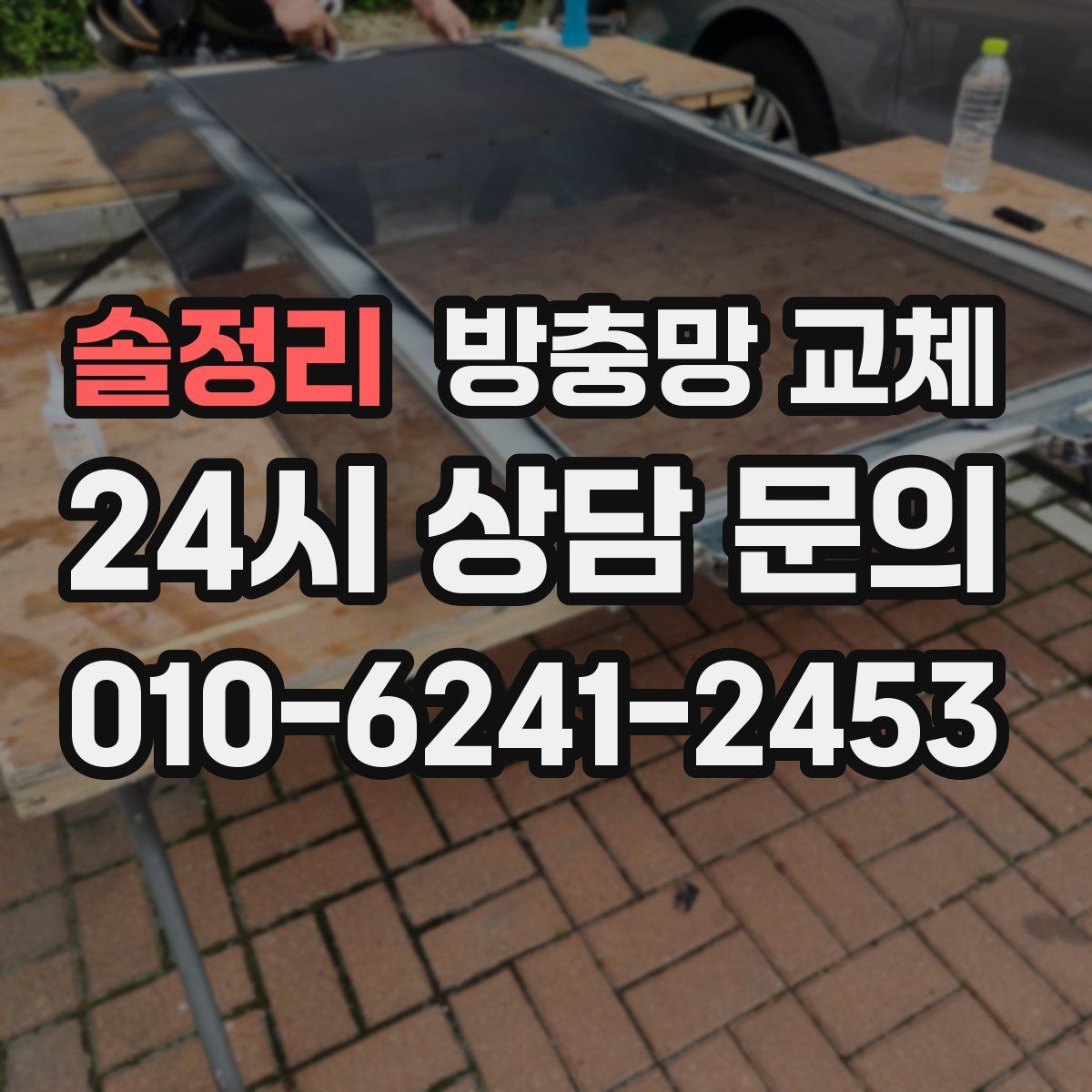 솔정리 방충망 교체