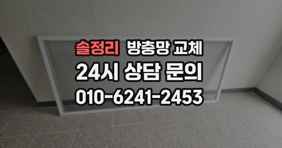 솔정리 방충망 교체