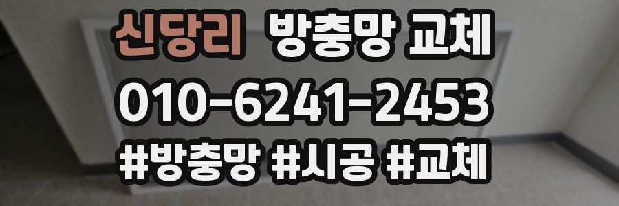 신당리 방충망 교체