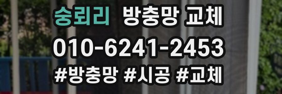 숭뢰리 방충망 교체