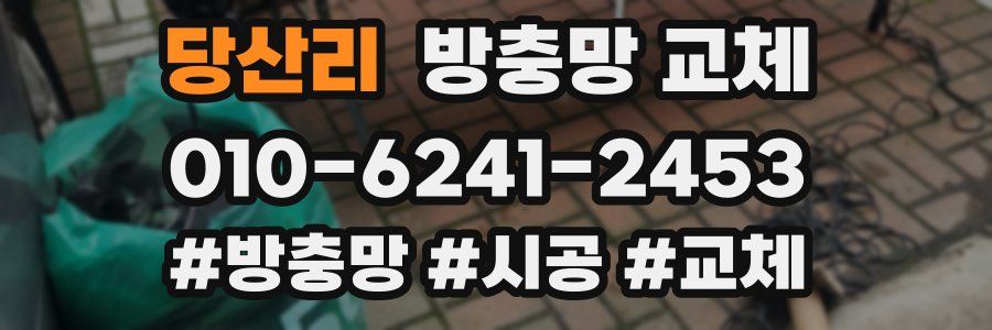 당산리 방충망 교체