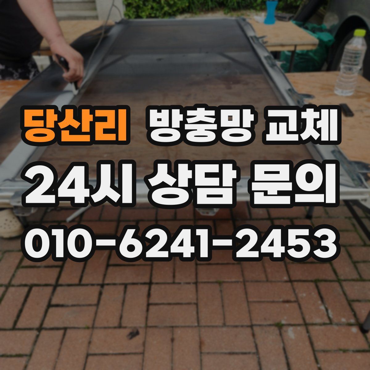 당산리 방충망 교체