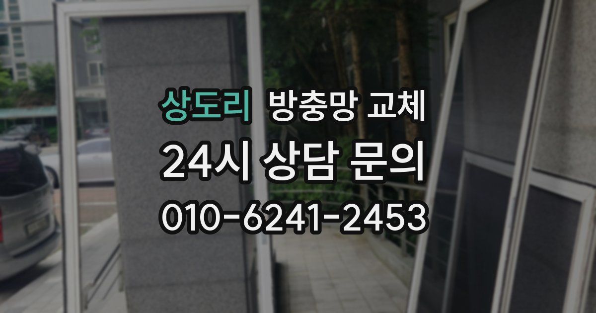 상도리 방충망 교체