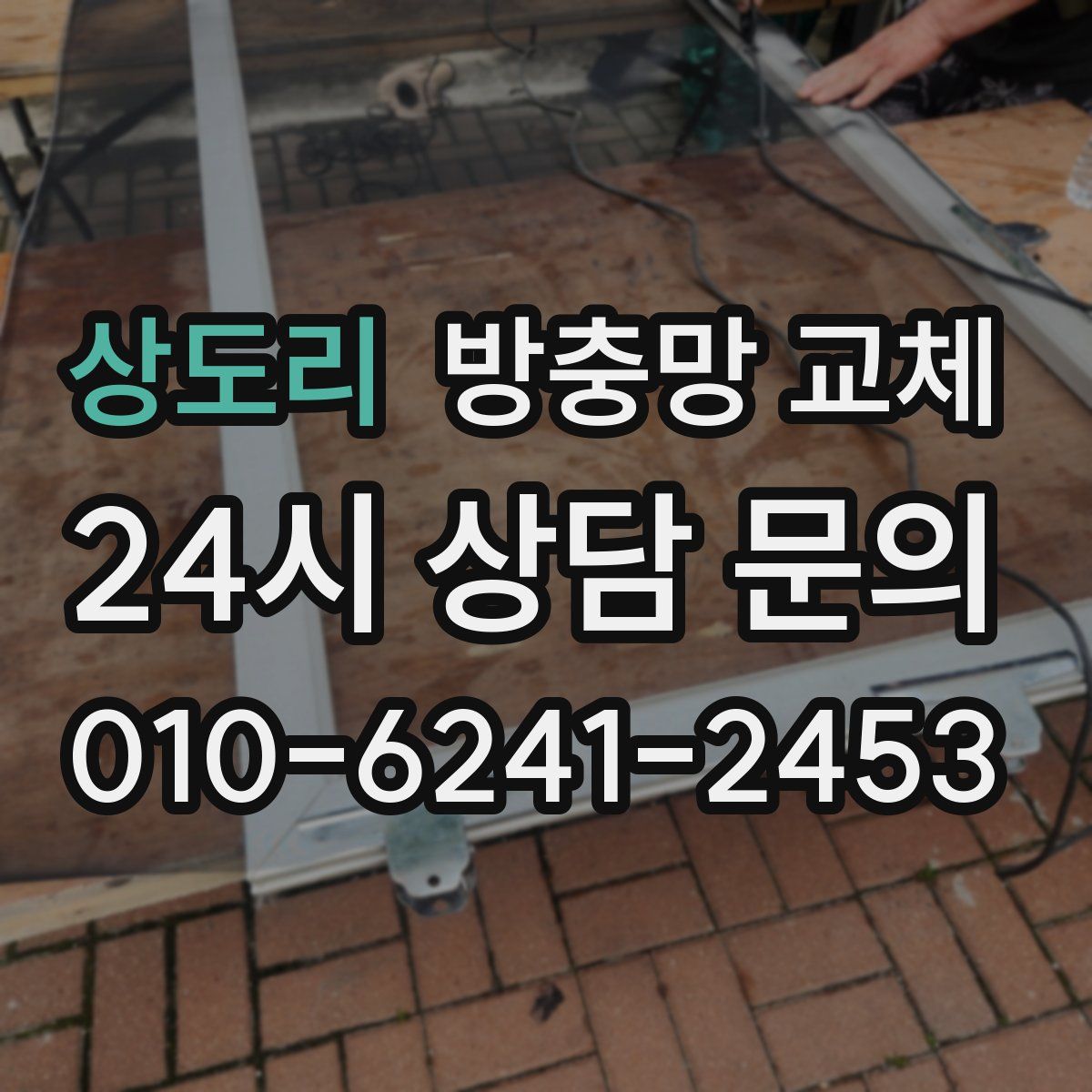 상도리 방충망 교체