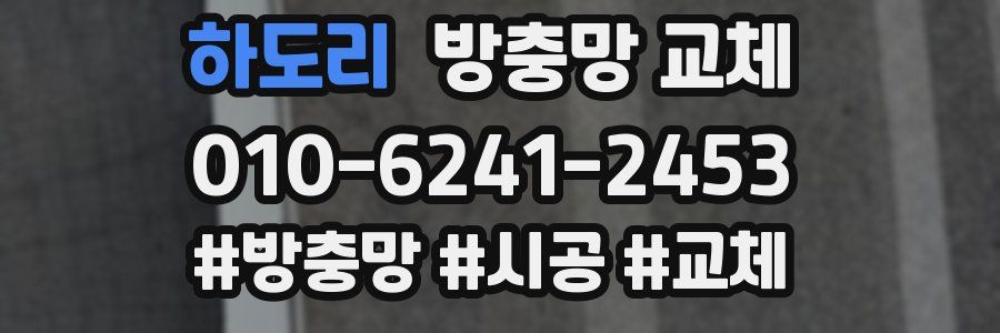 하도리 방충망 교체