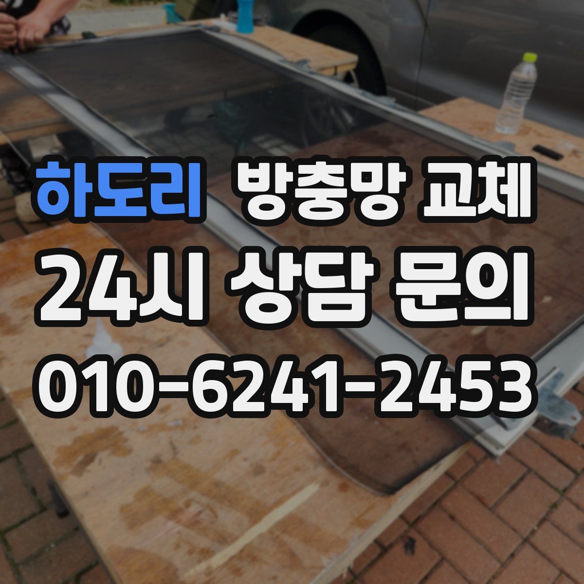 하도리 방충망 교체