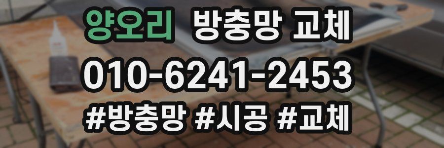 양오리 방충망 교체