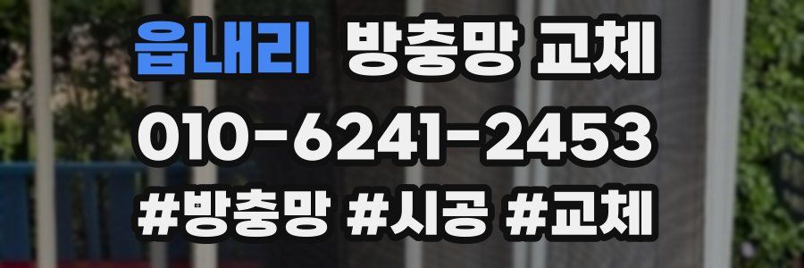 읍내리 방충망 교체