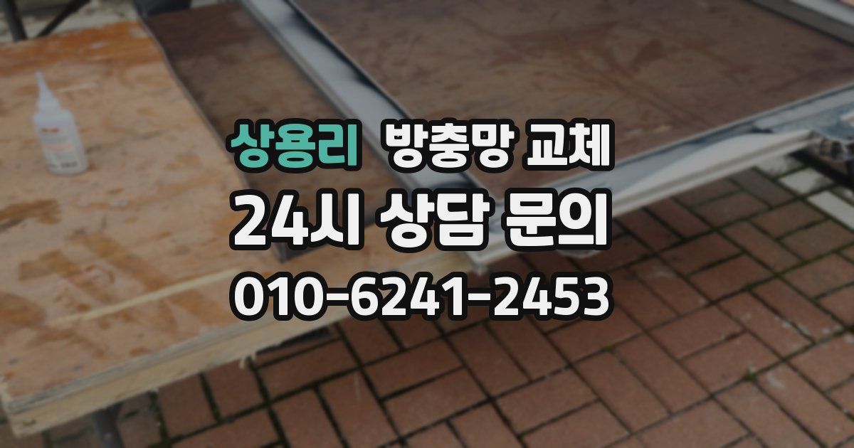 상용리 방충망 교체