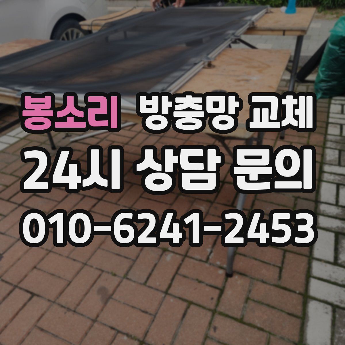 봉소리 방충망 교체