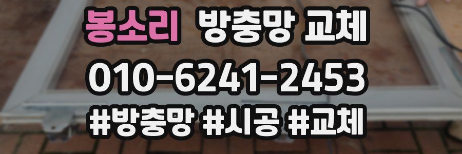 봉소리 방충망 교체