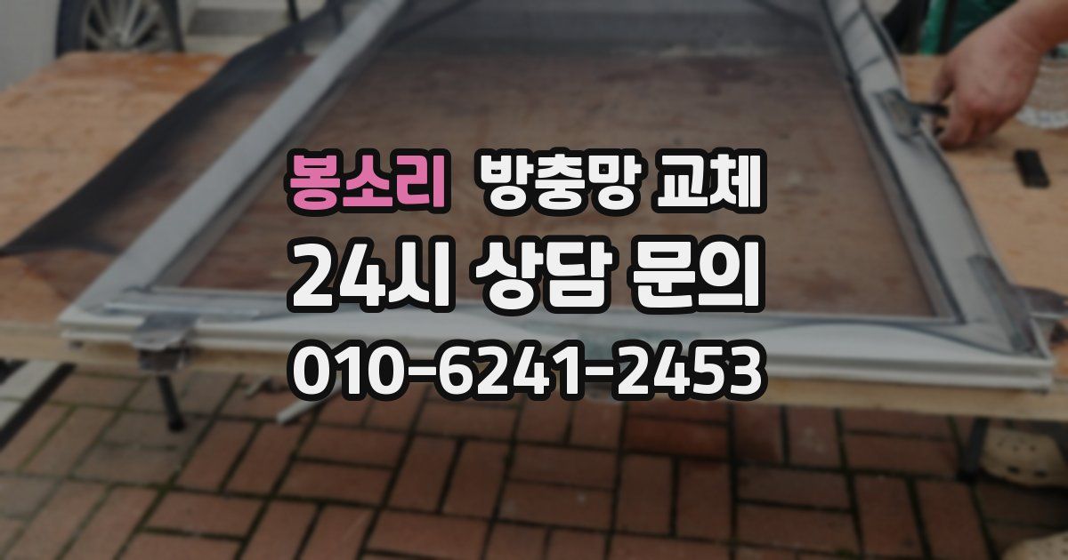 봉소리 방충망 교체