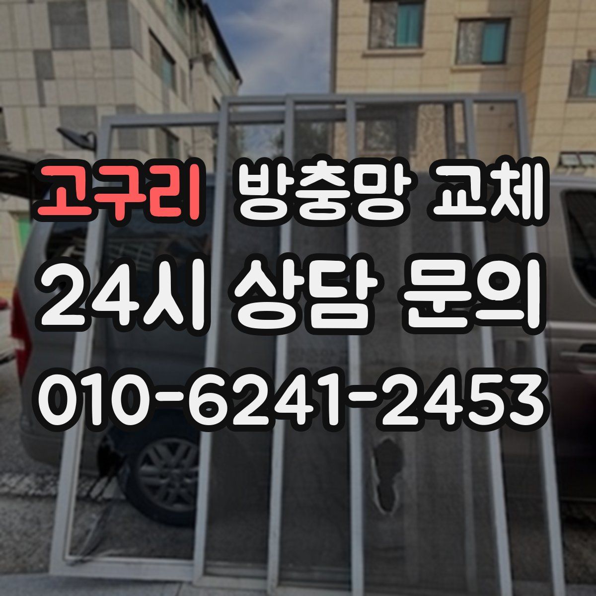 고구리 방충망 교체