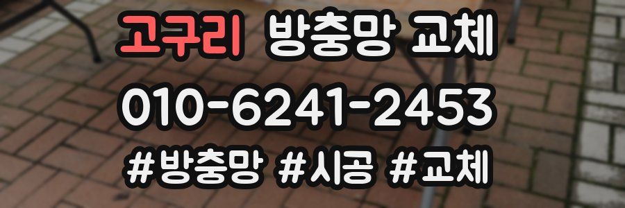 고구리 방충망 교체