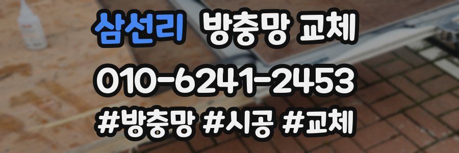 삼선리 방충망 교체