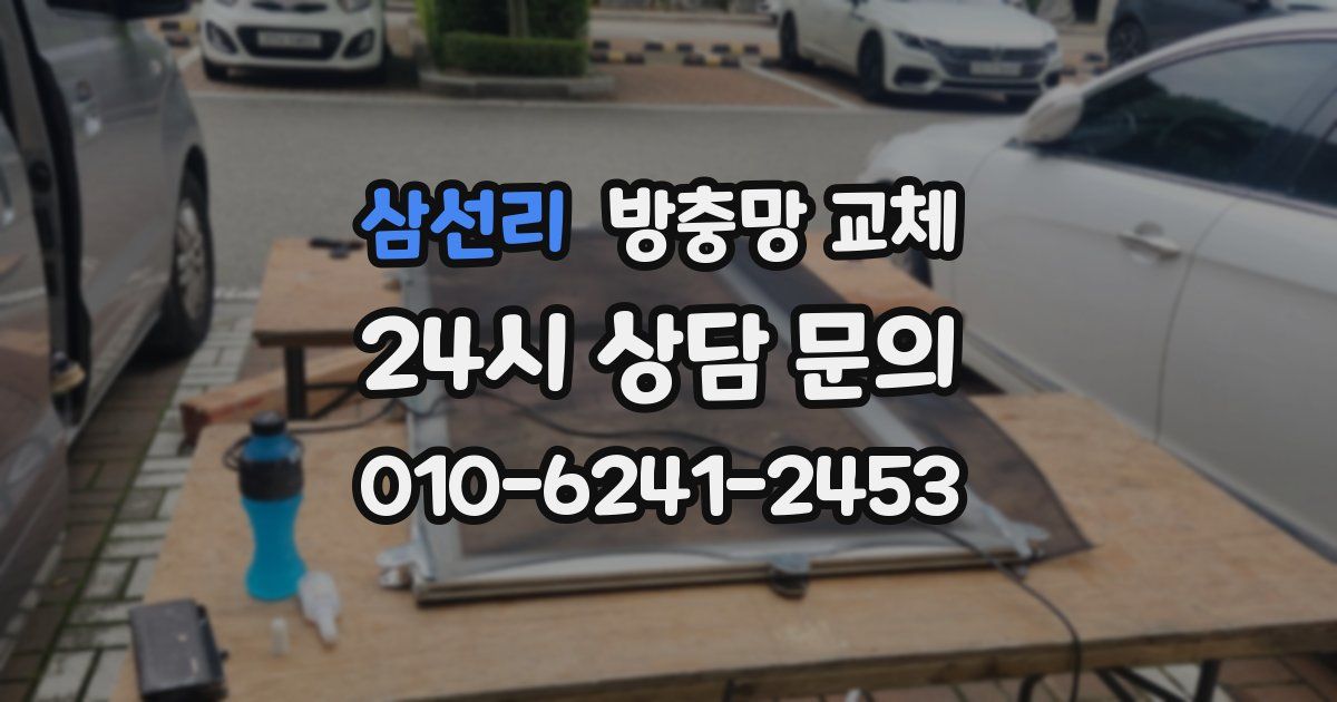 삼선리 방충망 교체