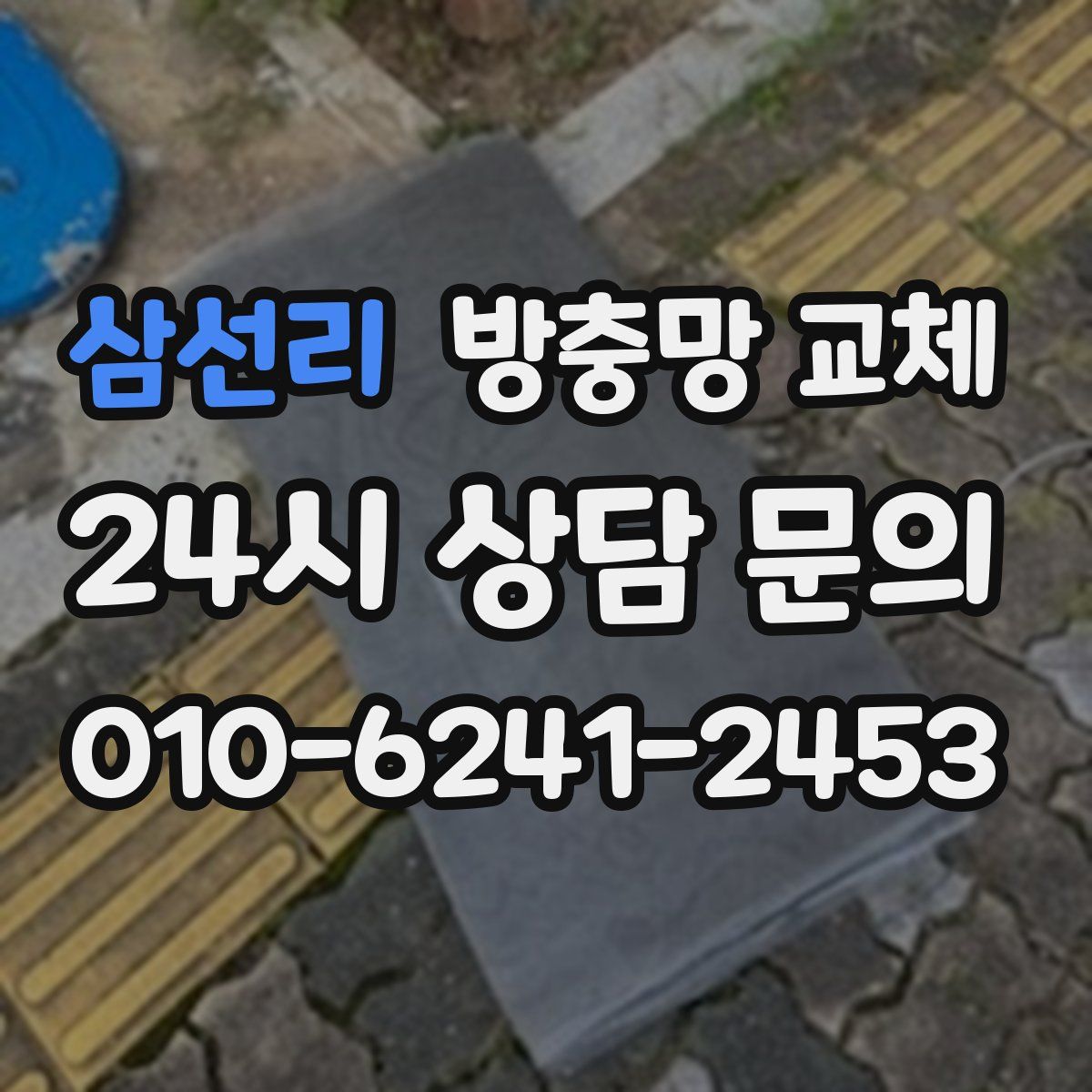 삼선리 방충망 교체