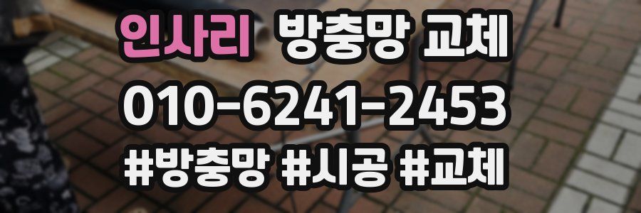 인사리 방충망 교체