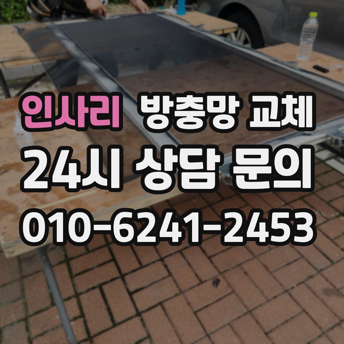 인사리 방충망 교체