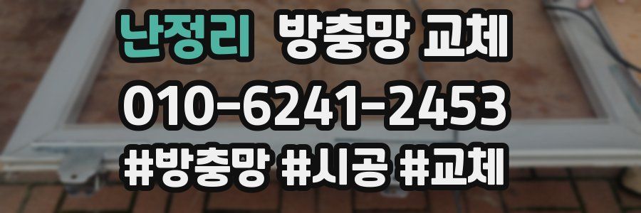 난정리 방충망 교체