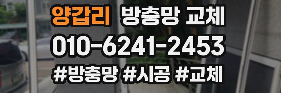 양갑리 방충망 교체