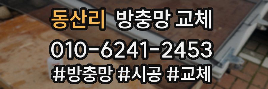 동산리 방충망 교체