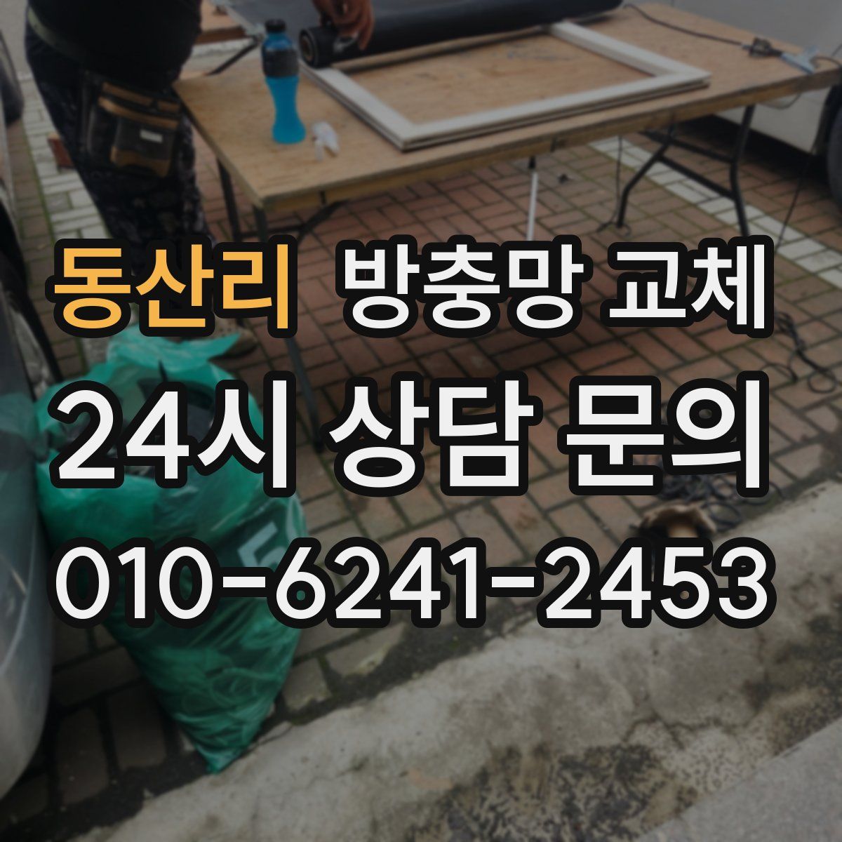 동산리 방충망 교체